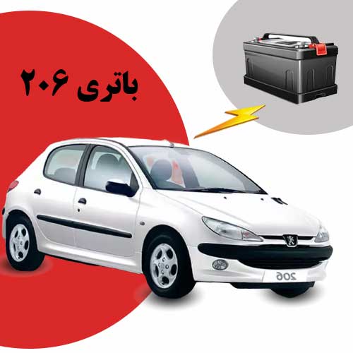 نمایندگی فروش باتری 206 در رشت