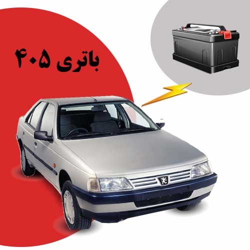 نمایندگی فروش باتری 405 در رشت