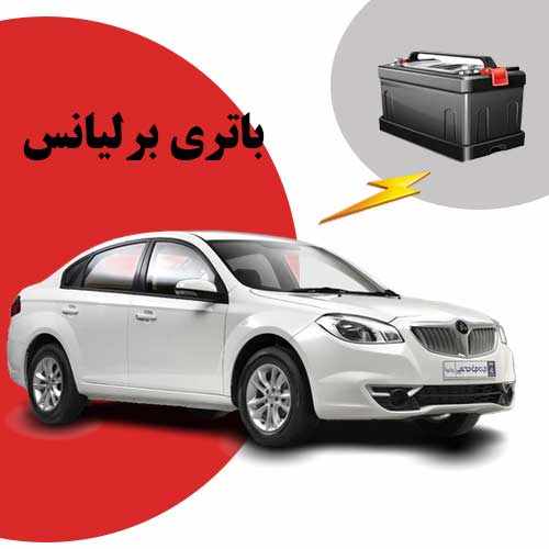 نمایندگی فروش باتری برلیانس در رشت