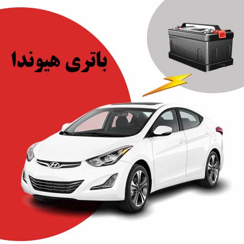 نمایندگی فروش باتری هیوندا در رشت