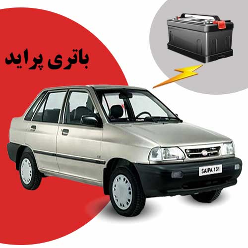 نمایندگی فروش باتری پراید در رشت