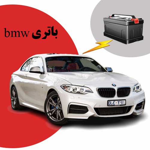 نمایندگی فروش باتری bmw در رشت