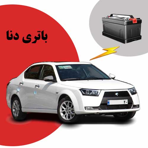 نمایندگی فروش باتری دنا در رشت