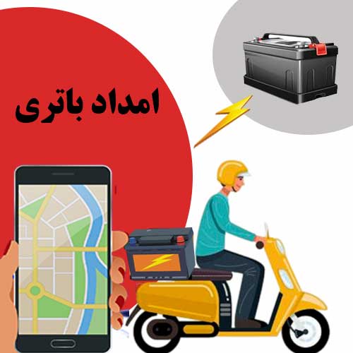 امداد باتری رشت، تعویض باتری در محل و نصب فوری