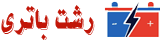 رشت باتری