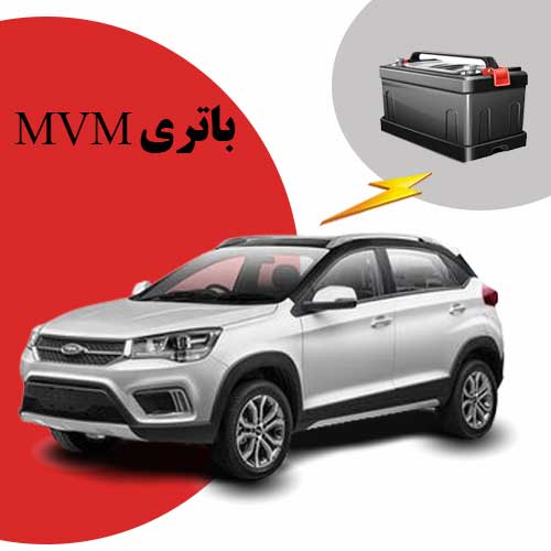 نمایندگی فروش باتری mvm در رشت