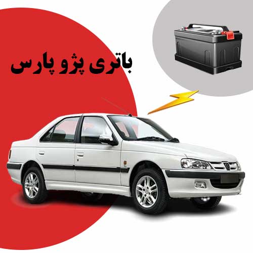 نمایندگی فروش باتری پژو پارس در رشت