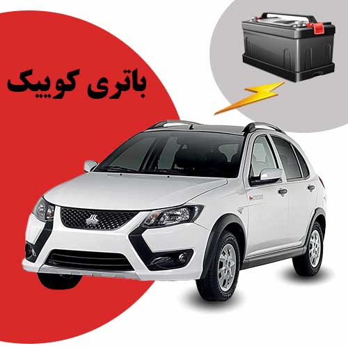 نمایندگی فروش باتری کوییک در رشت