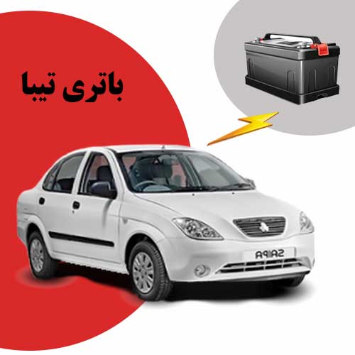 نمایندگی فروش باتری تیبا در رشت